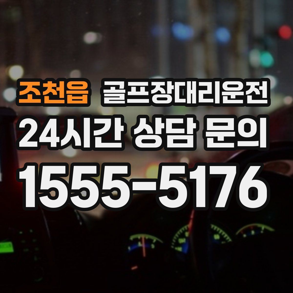 조천읍 골프장대리운전 변동 많은 시즌에도 든든한 배차 안정감