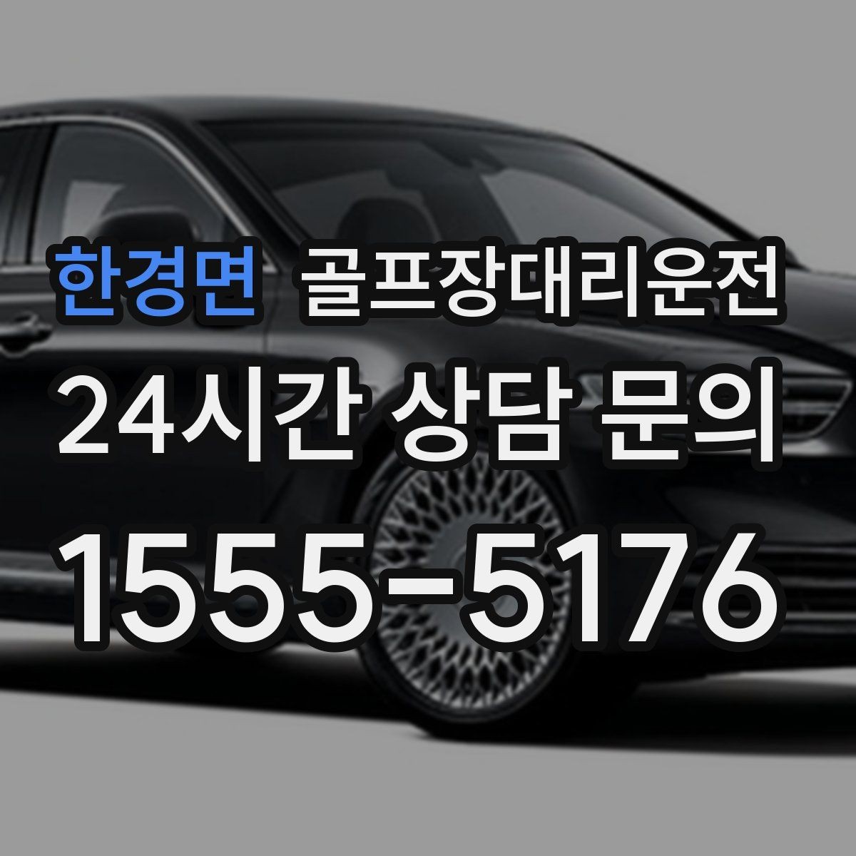 한경면 골프장대리운전 코스 표지와 주차 특징을 미리 아는 기사