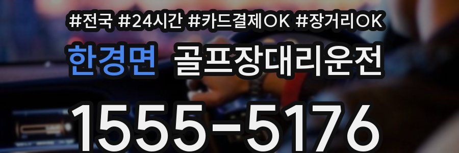 한경면 골프장대리운전