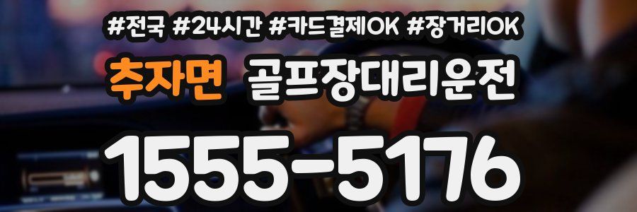 추자면 골프장대리운전