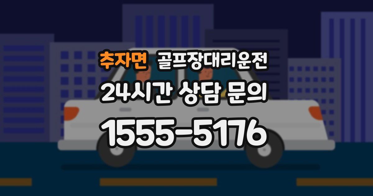 골프장대리운전 서비스