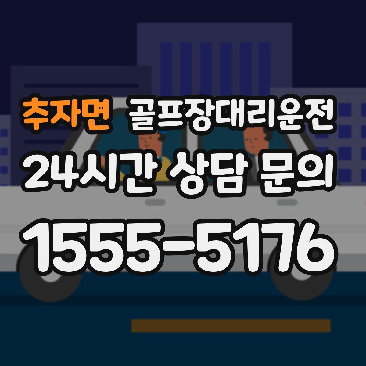 골프장대리운전