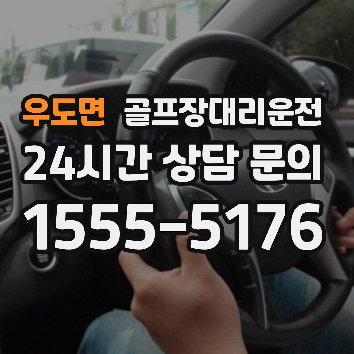 우도면 골프장대리운전 예약 몰리는 시즌의 사전 배차 안내