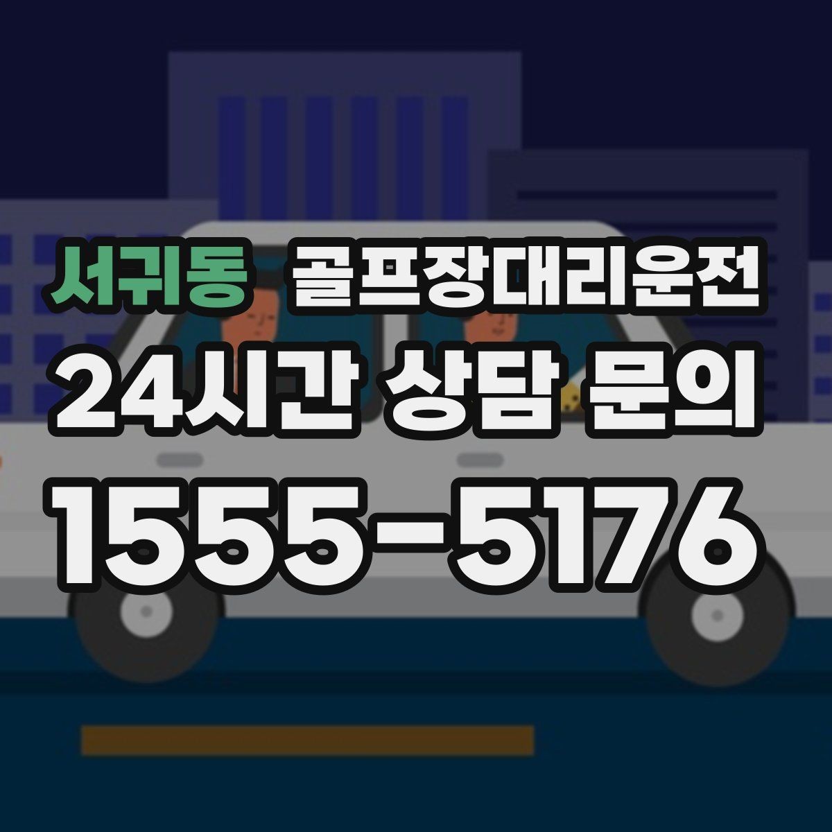 서귀동 골프장대리운전 라운드가 길어진 날에도 귀가가 늦지 않는 운행