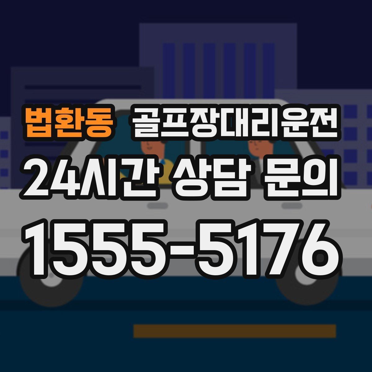 법환동 골프장대리운전 장거리 귀가 전 휴게 계획 반영