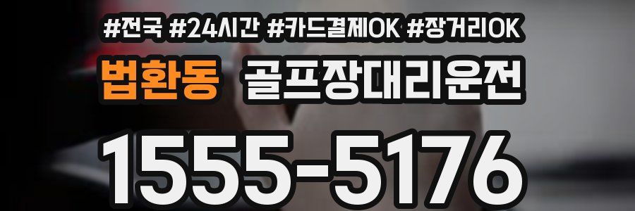 법환동 골프장대리운전