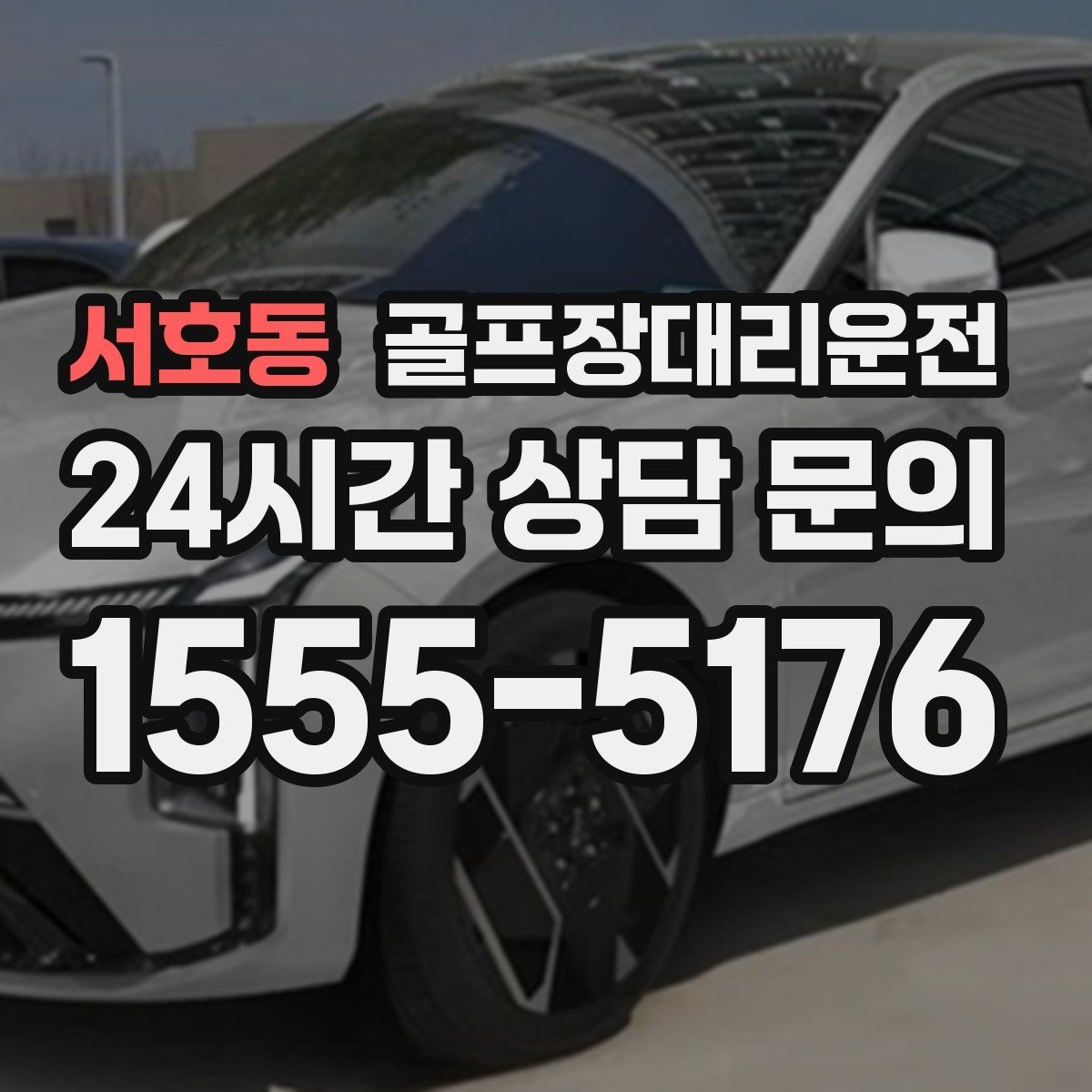 서호동 골프장대리운전 라이트 온 코스의 밝은 승하차