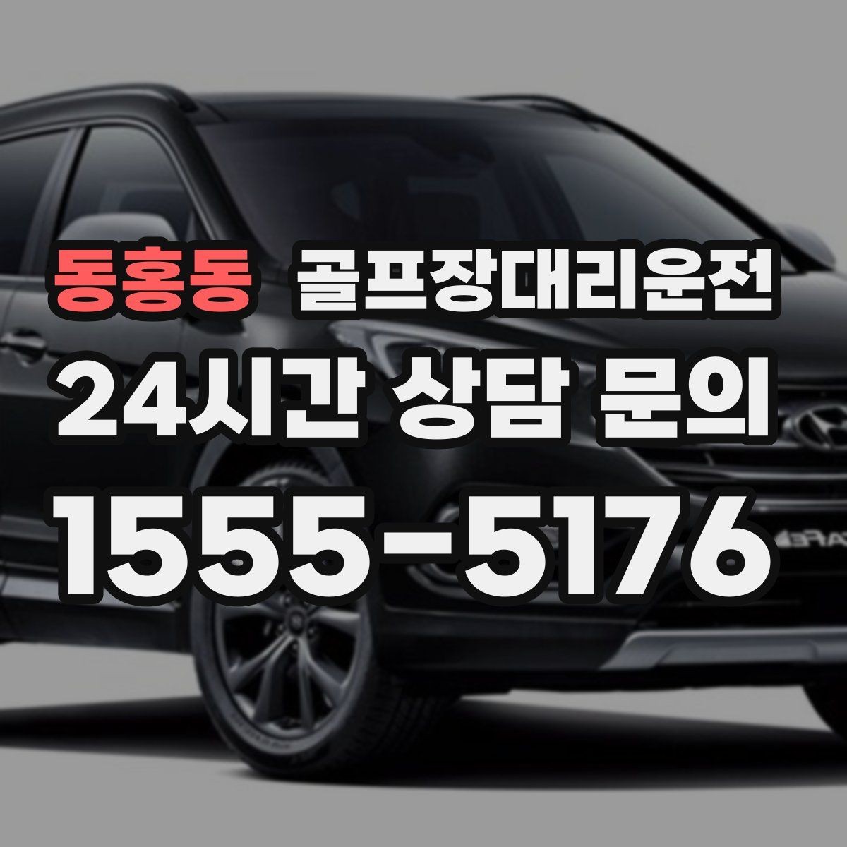 동홍동 골프장대리운전 연습장 경유부터 본 코스 이동까지