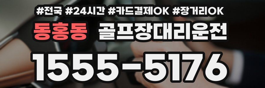 동홍동 골프장대리운전