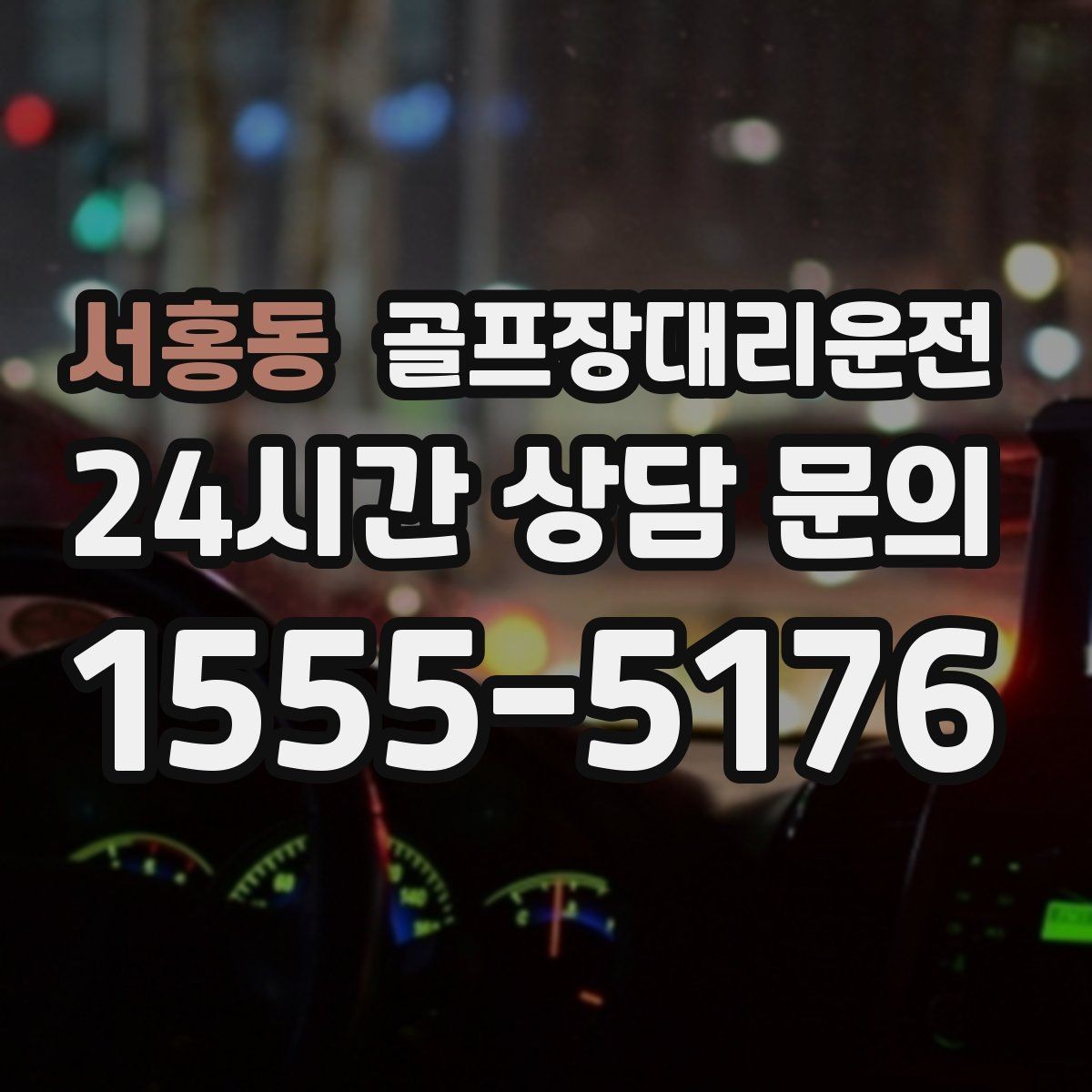 서홍동 골프장대리운전 도심 집결 후 외곽 코스 이동 계획