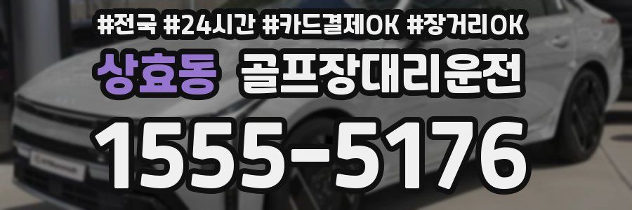 상효동 골프장대리운전