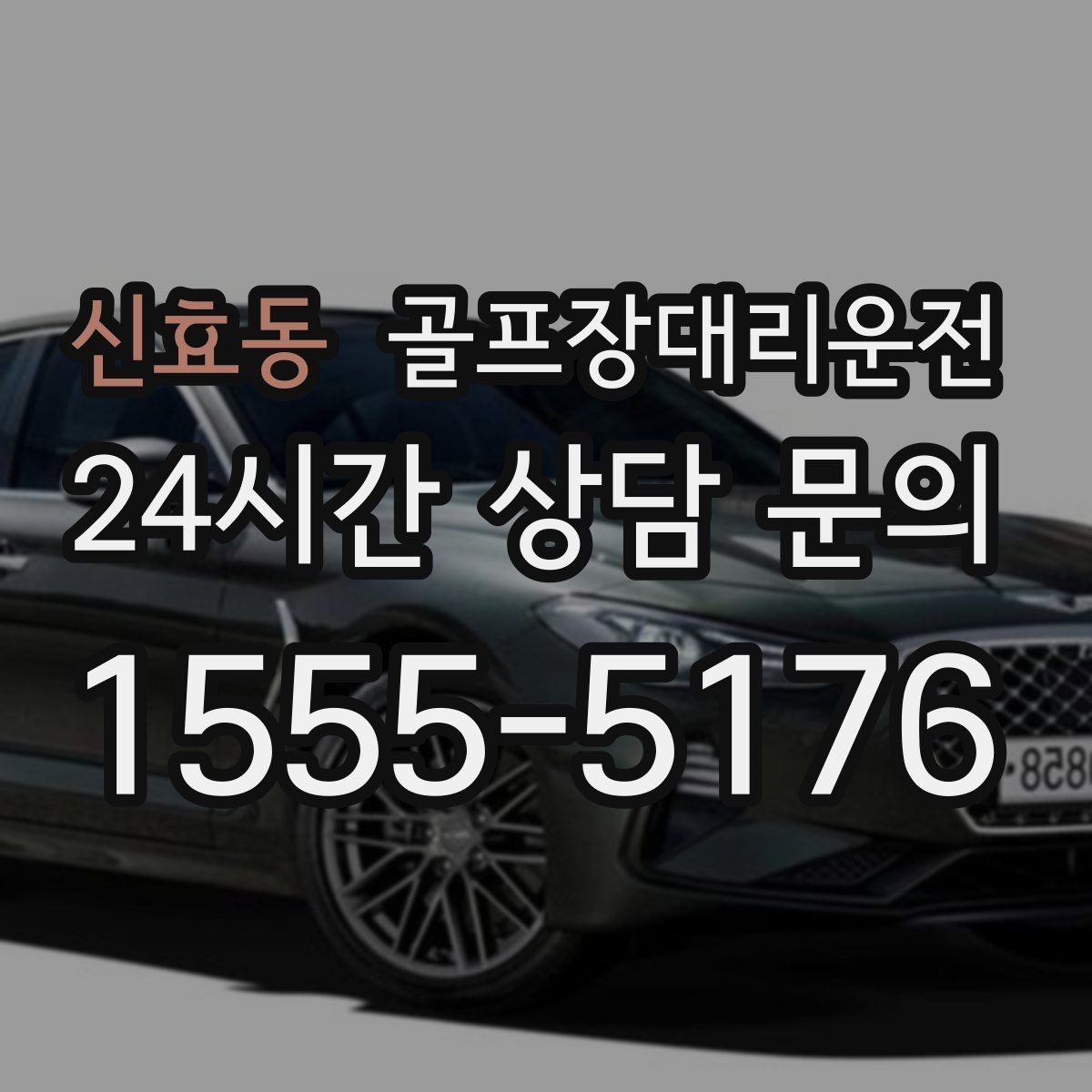 신효동 골프장대리운전 새벽 출발과 밤 귀가가 이어지는 하루