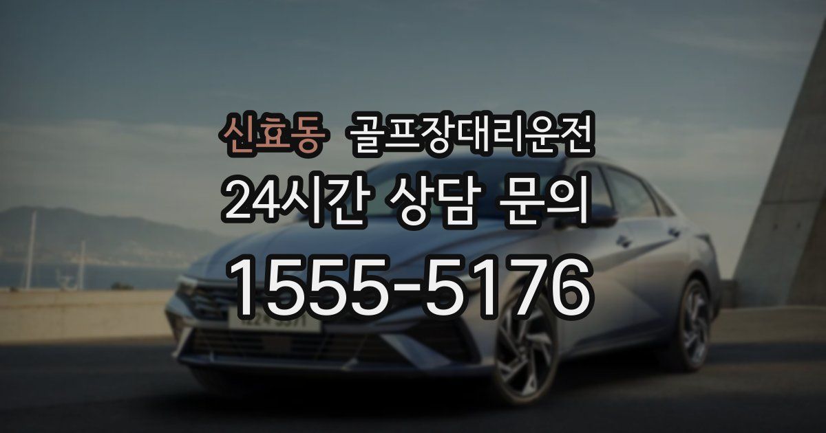 골프장대리운전 서비스