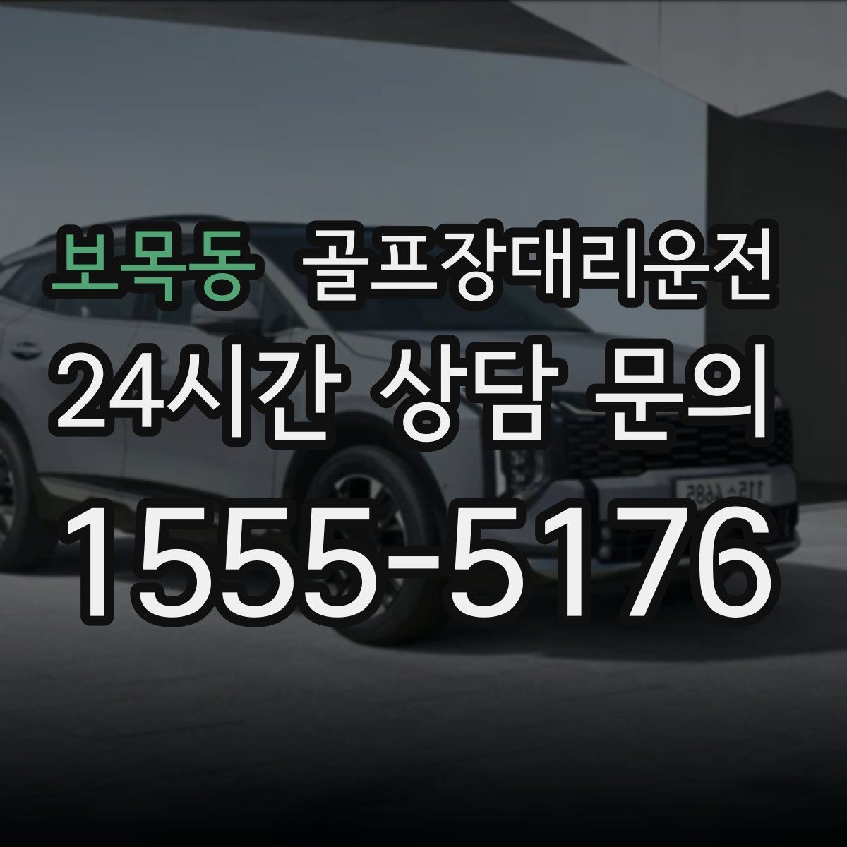보목동 골프장대리운전 도심 집결지와 코스 간 최적 루트