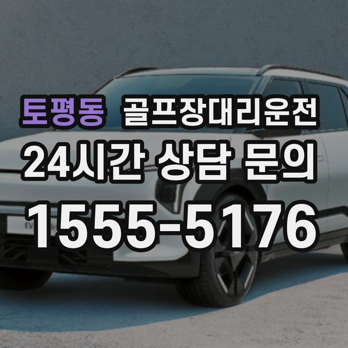 토평동 골프장대리운전 도심 집결지와 코스 간 최적 루트