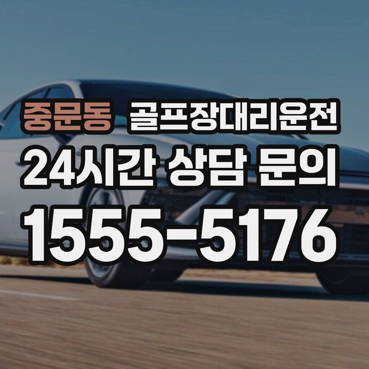 중문동 골프장대리운전 카트 도로와 보행 동선을 고려한 합류