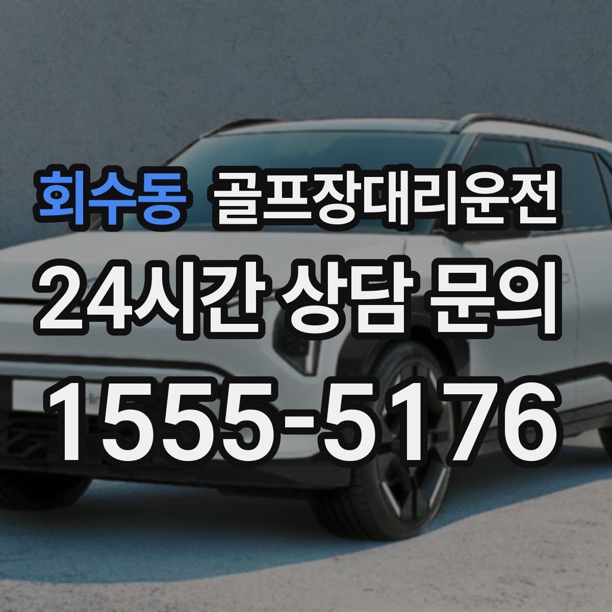 회수동 골프장대리운전 왕복 예약과 분산 하차가 만나는 일정