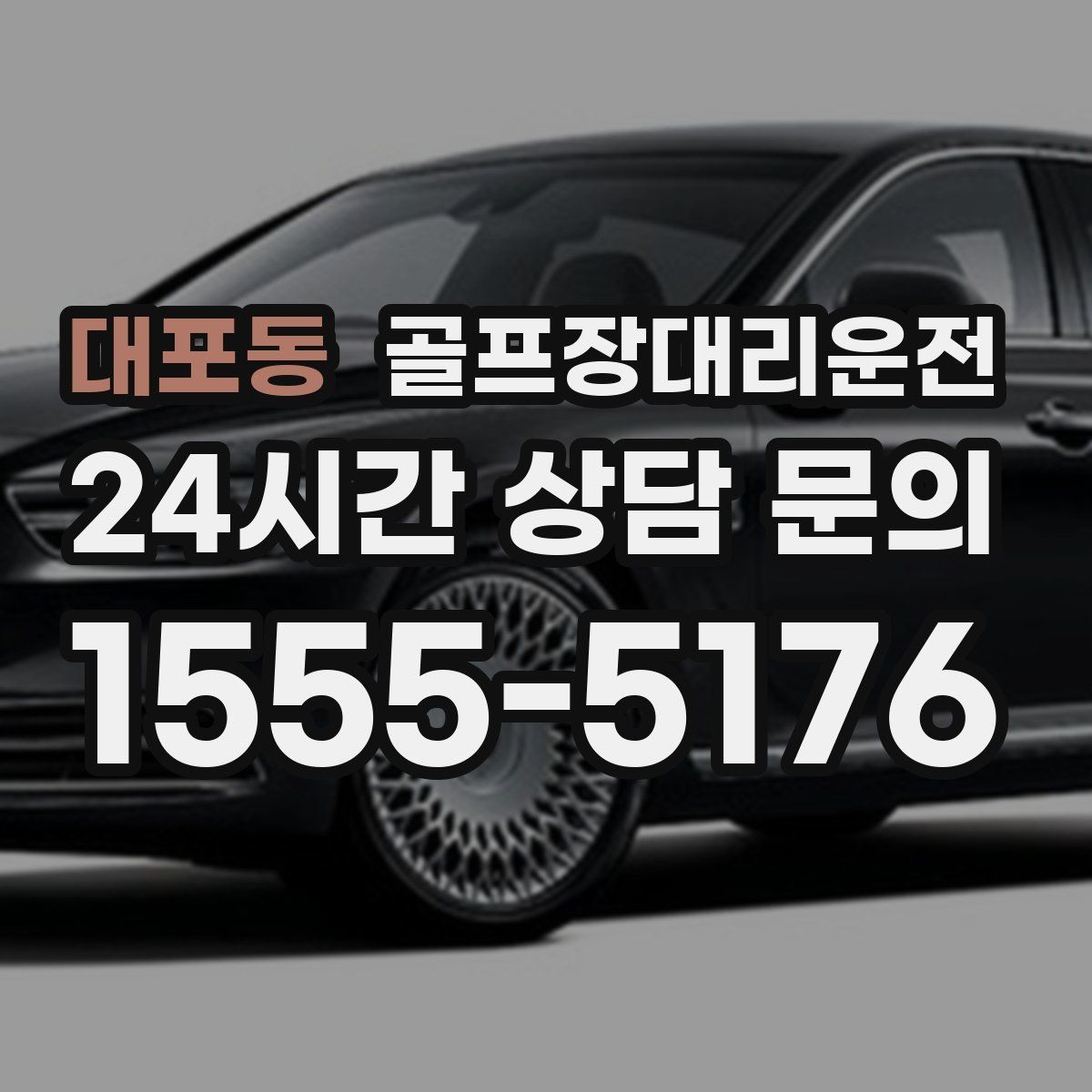 대포동 골프장대리운전 코스 두 곳을 잇는 하루의 단순한 동선