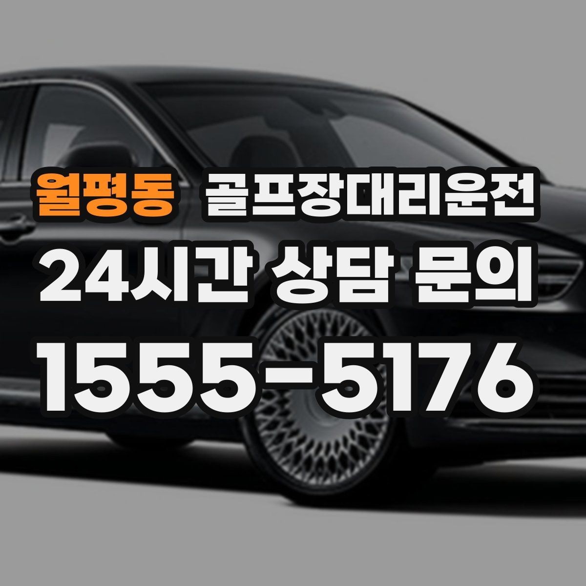 월평동 골프장대리운전 촉박한 일정에도 여유를 남기는 운행 감각