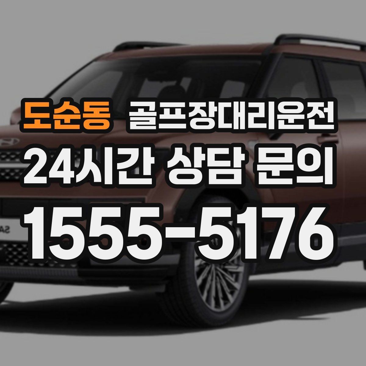 도순동 골프장대리운전 라운드와 업무가 이어지는 날의 조용한 주행