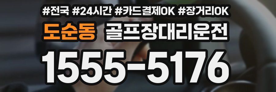 도순동 골프장대리운전