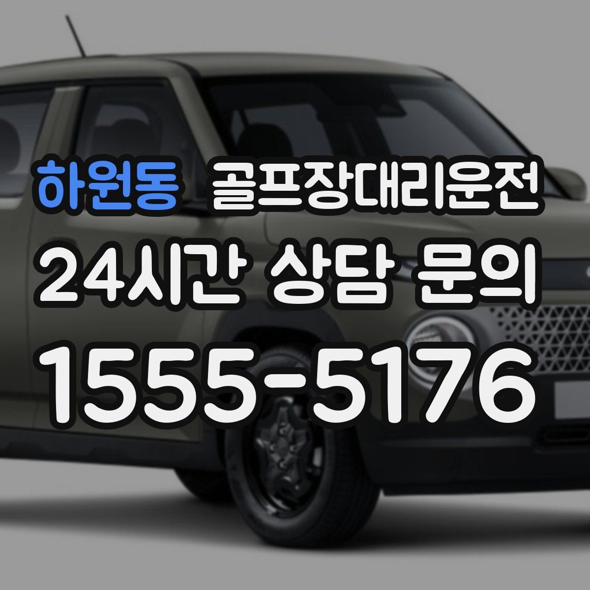 하원동 골프장대리운전 코스 내 셔틀과 차량 동선 조율