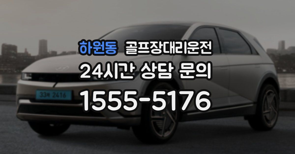 골프장대리운전 서비스