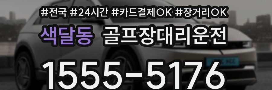 색달동 골프장대리운전