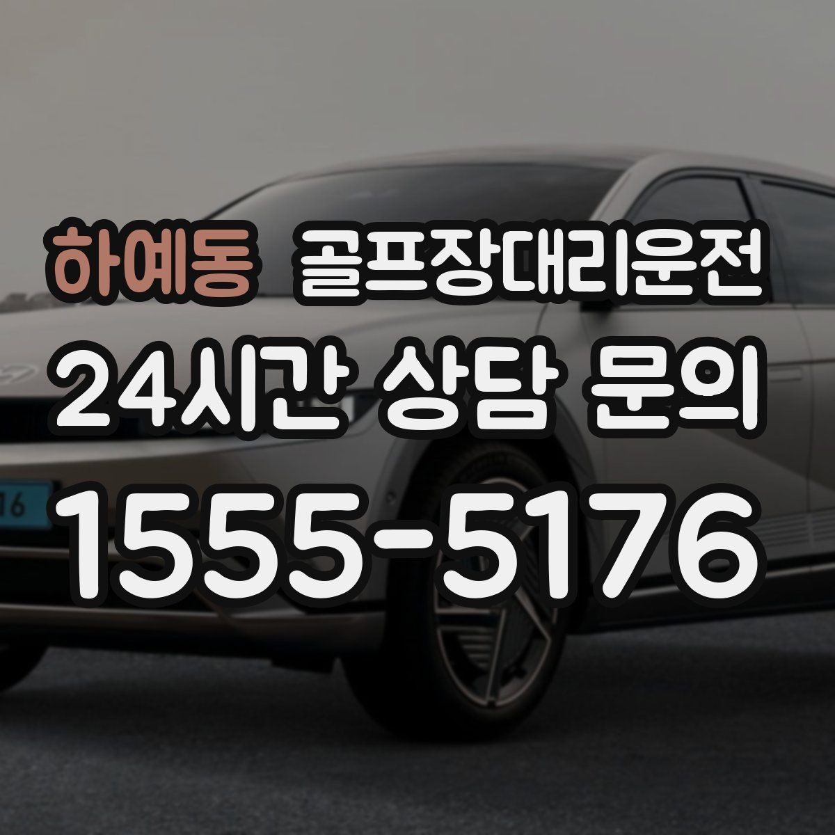 하예동 골프장대리운전 장거리 귀가 중 휴게 계획으로 컨디션 유지