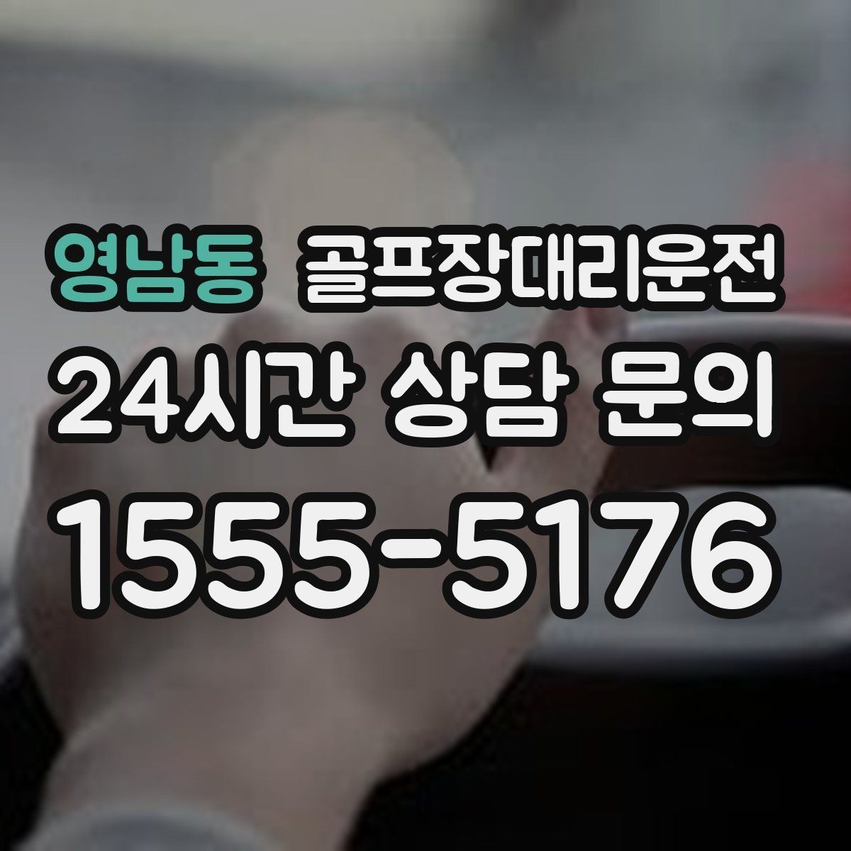 영남동 골프장대리운전 겨울 한파에도 안정적인 주행 속도