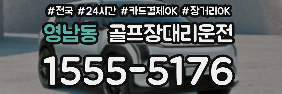 영남동 골프장대리운전