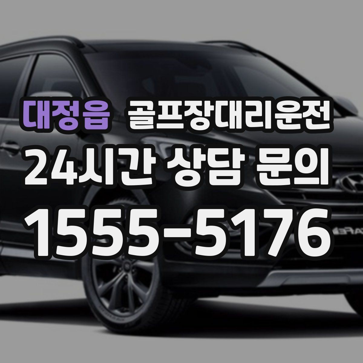 대정읍 골프장대리운전 라운드 후 무사 귀가 연결