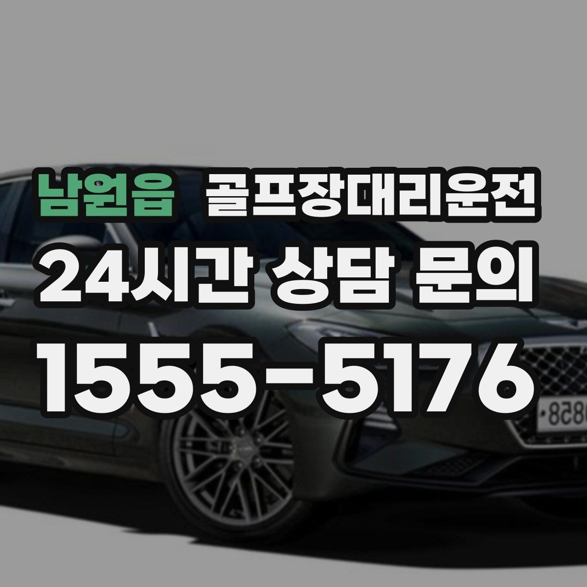 남원읍 골프장대리운전 회의와 라운드가 겹친 날 동선이 단순해진다