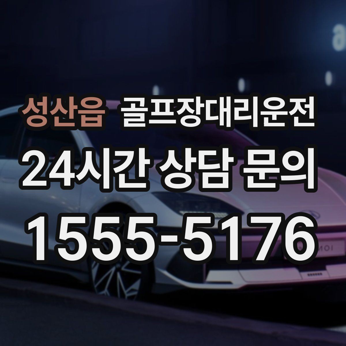 성산읍 골프장대리운전 팀별 집 방향에 맞춘 빠른 분산 하차