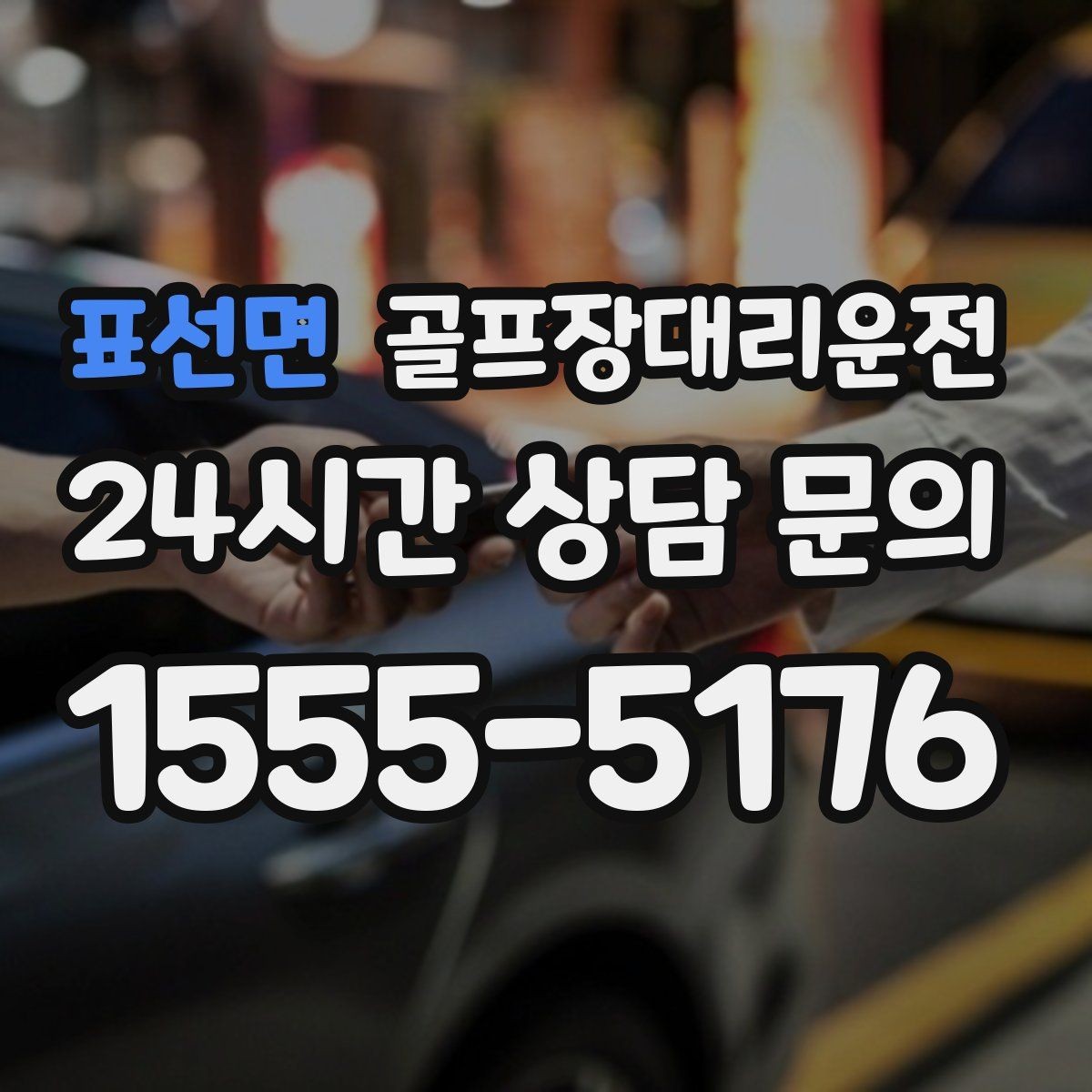 표선면 골프장대리운전 늘어난 장비 시즌의 안전 적재와 고정