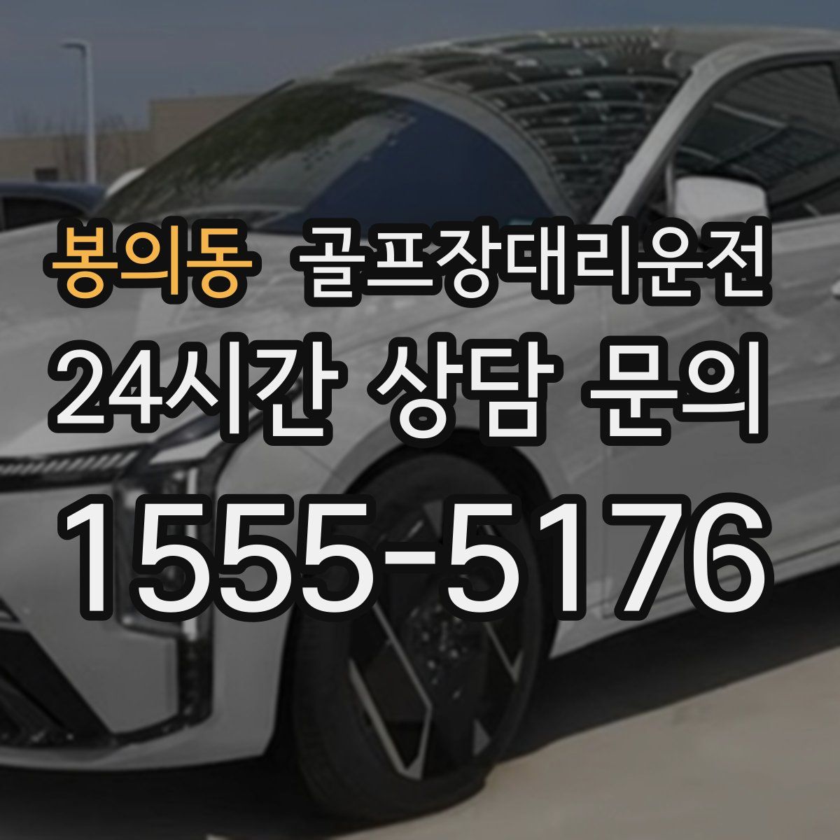골프장대리운전