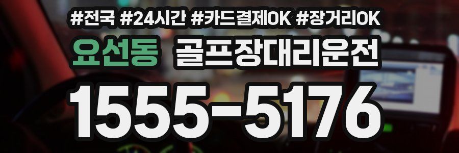 요선동 골프장대리운전
