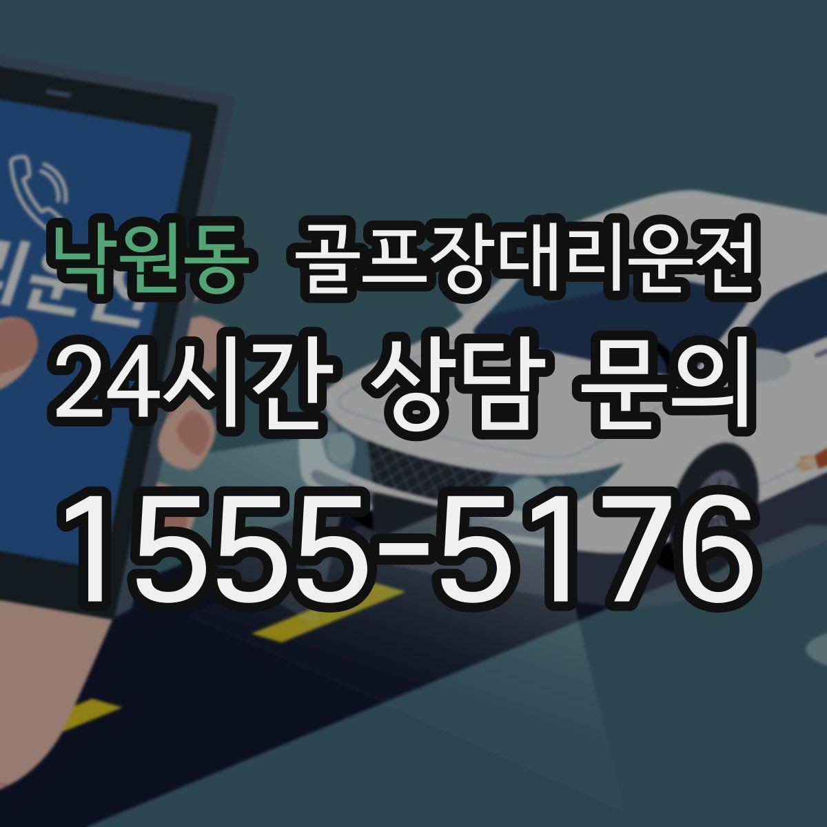 낙원동 골프장대리운전 숙소와 식당을 잇는 편안한 동선