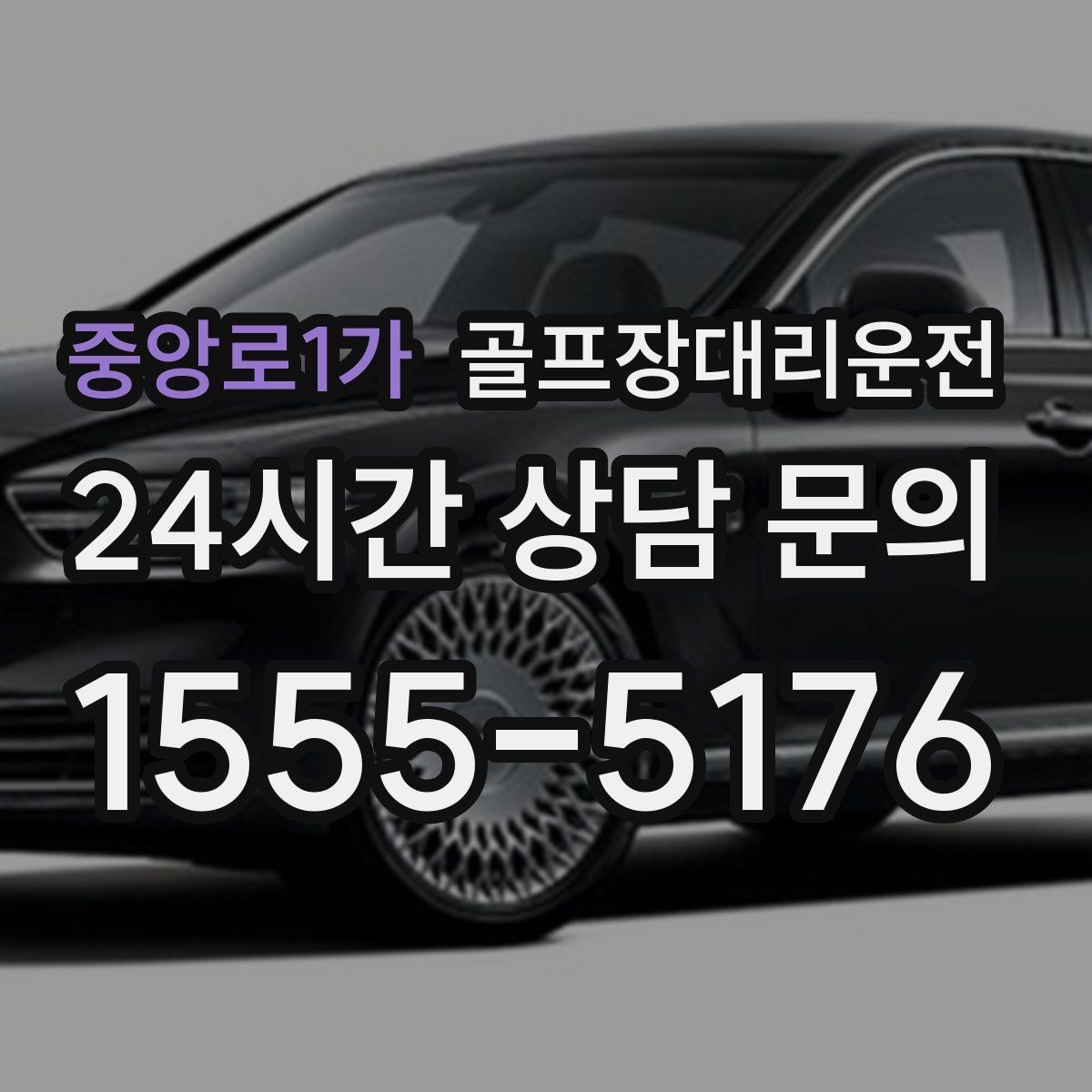 중앙로1가 골프장대리운전 라운드 성과 이야기하며 귀가하는 밤