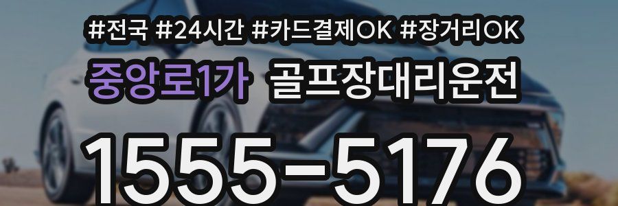 중앙로1가 골프장대리운전