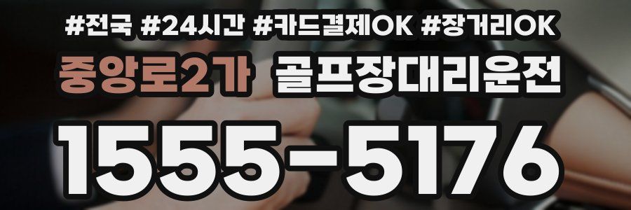 중앙로2가 골프장대리운전