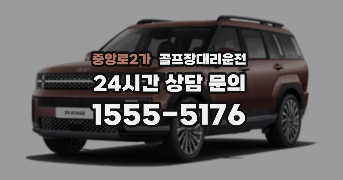 골프장대리운전 서비스