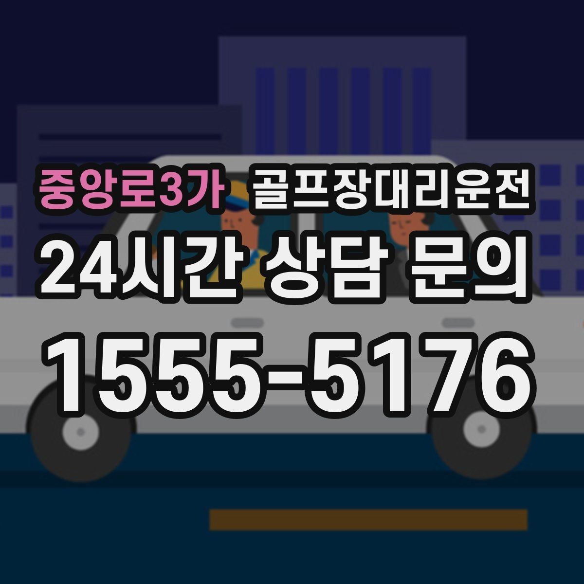 중앙로3가 골프장대리운전 KTX 연계가 편한 역 도착 타이밍