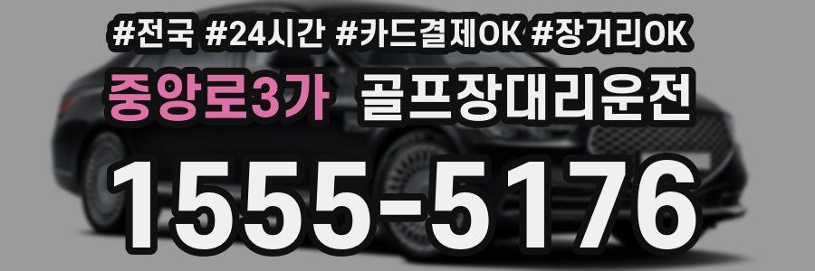 중앙로3가 골프장대리운전
