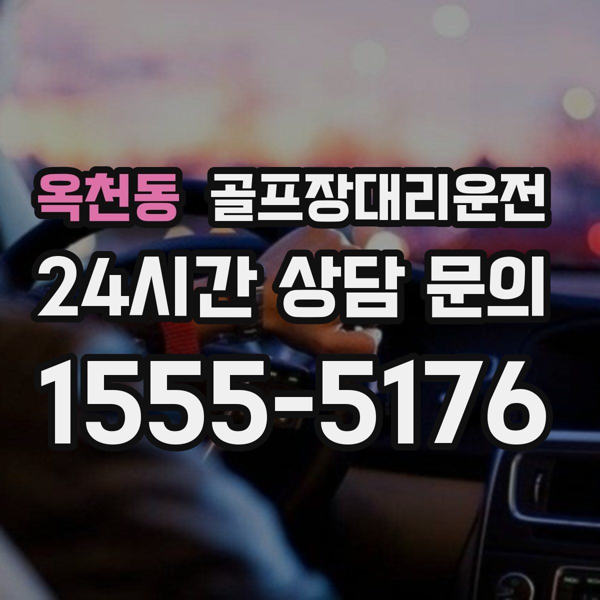옥천동 골프장대리운전 난이도 높은 코스일수록 여유 도착 지향