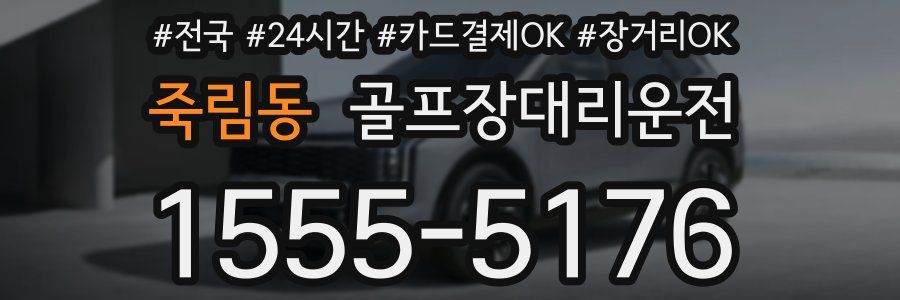 죽림동 골프장대리운전