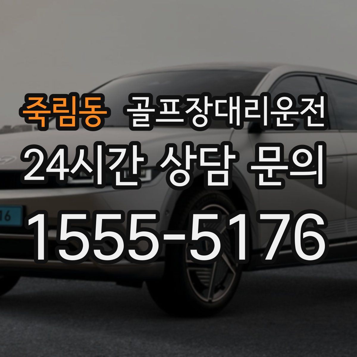 골프장대리운전