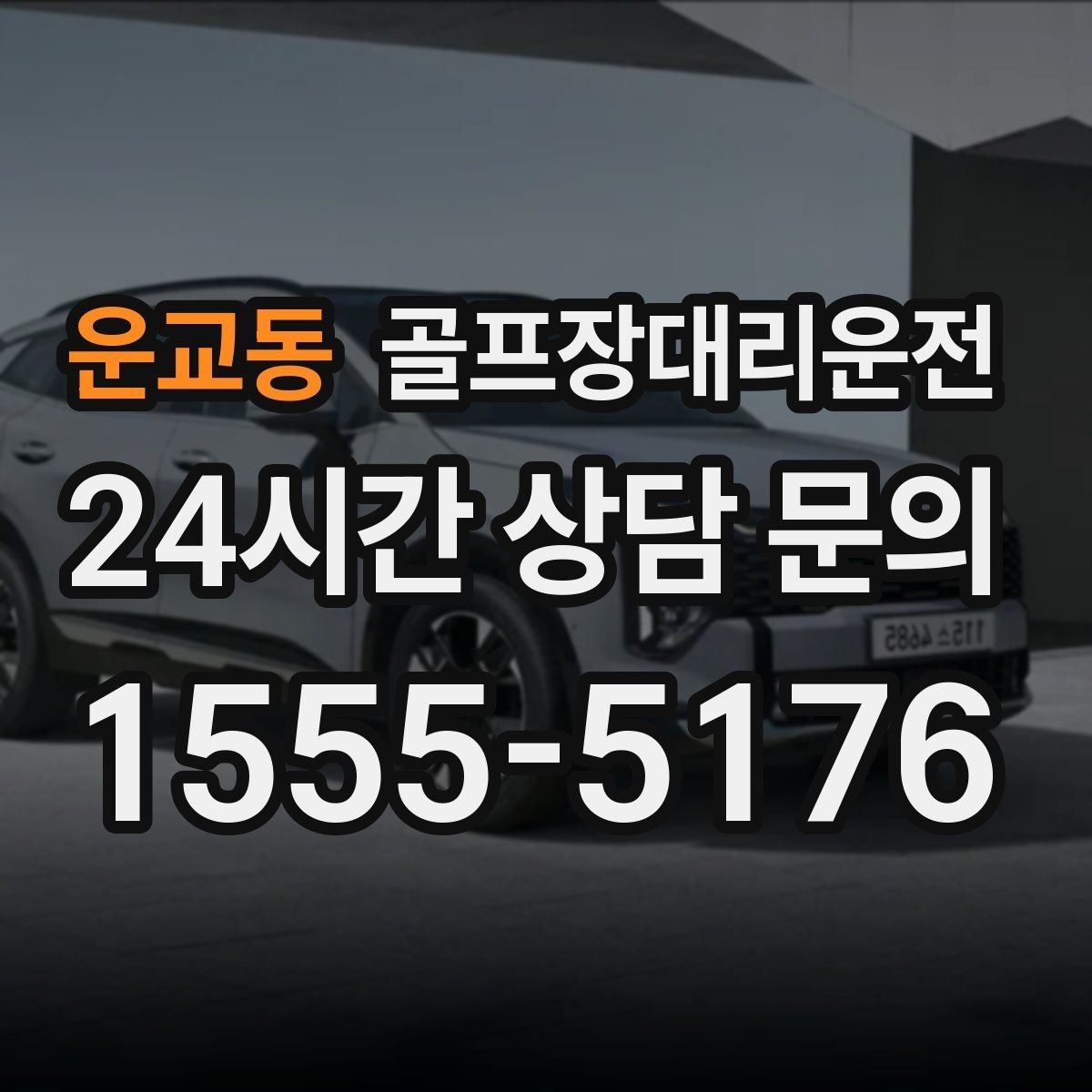 운교동 골프장대리운전 왕복 예약과 분산 하차가 만나는 일정