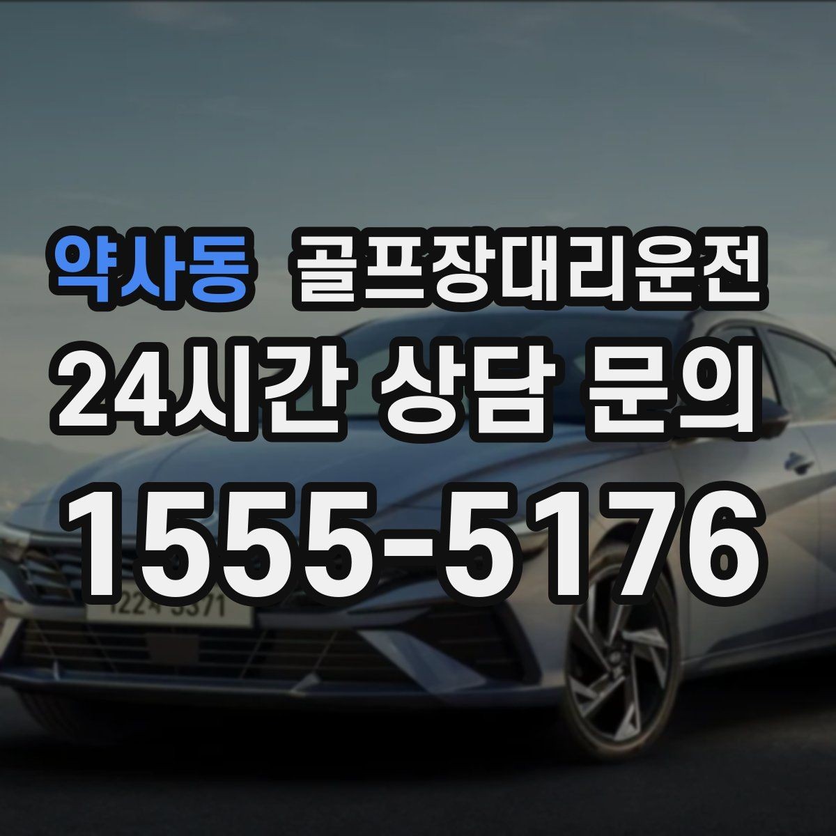 약사동 골프장대리운전 급작스런 우천에도 흐름이 끊기지 않는 진행