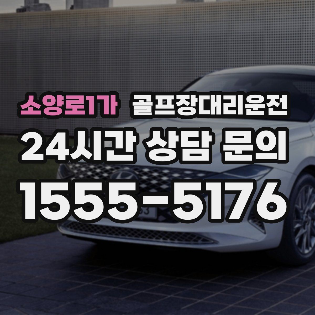 소양로1가 골프장대리운전 코스 난이도 고려한 출발 시각 설계